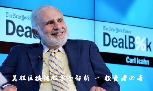 美股区块链股票全解析 - 投资者必看