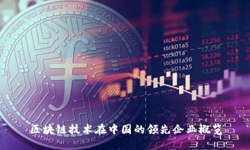 区块链技术在中国的领先企业概览