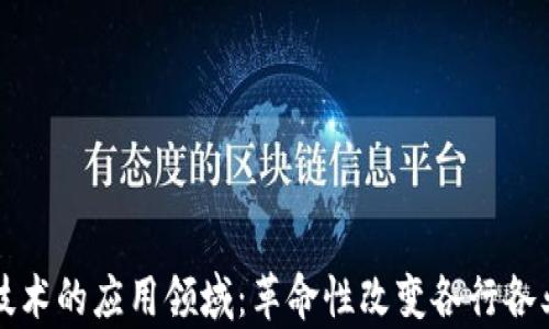 区块链技术的应用领域:革命性改变各行各业的前景