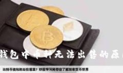 深入解析：TP钱包中币种无法出售的原因及解决方
