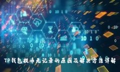 TP钱包提币无记录的原因及解决方法详解