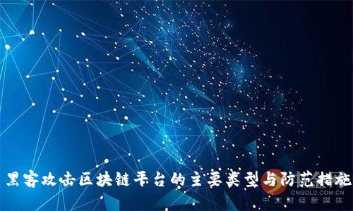 黑客攻击区块链平台的主要类型与防范措施