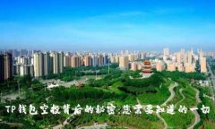 TP钱包空投背后的秘密：您需要知道的一切