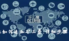 TP钱包转账如何追加矿工费：详细步骤与注意事项