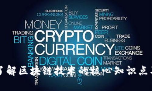 深入了解区块链技术的核心知识点及应用