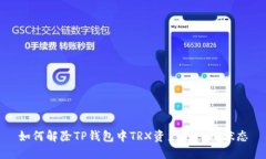 如何解除TP钱包中TRX资产的冻结状态
