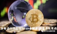 全面解读TP钱包及Titan泰坦币：投资与使用指南