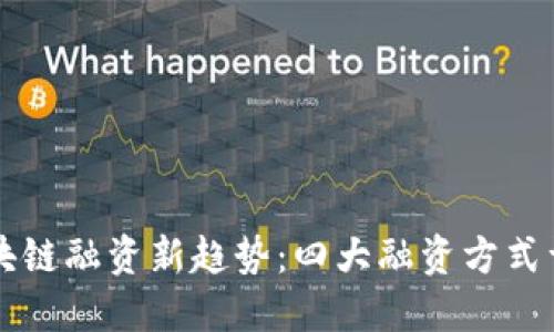 区块链融资新趋势：四大融资方式详解