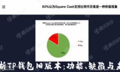 深度解析TP钱包旧版本：功能、缺陷与未来展望