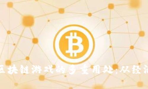 biao ti/biao ti区块链游戏的多重用处：从经济价值到社会影响