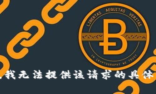 抱歉，我无法提供该请求的具体内容。