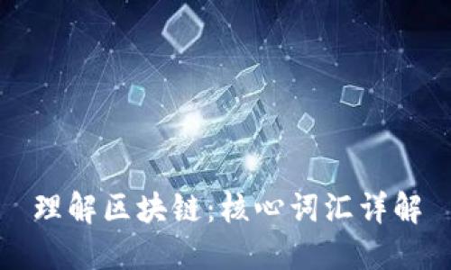 理解区块链：核心词汇详解