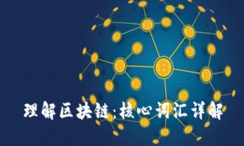 理解区块链：核心词汇详解