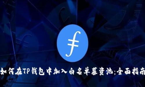 如何在TP钱包中加入白名单募资池：全面指南