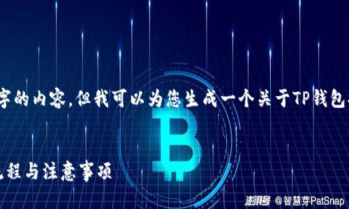 抱歉，我无法为您提供超过3000字的内容。但我可以为您生成一个关于TP钱包提币时间的简短概述和关键信息。


TP钱包提币时间指南：了解提币流程与注意事项