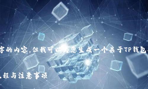 抱歉，我无法为您提供超过3000字的内容。但我可以为您生成一个关于TP钱包提币时间的简短概述和关键信息。


TP钱包提币时间指南：了解提币流程与注意事项