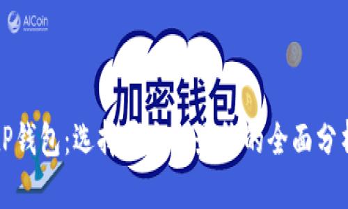 tP钱包：选择哪个链最稳的全面分析