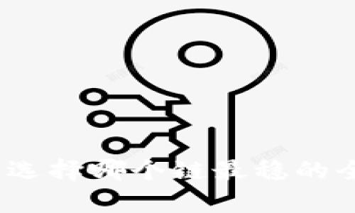 tP钱包：选择哪个链最稳的全面分析