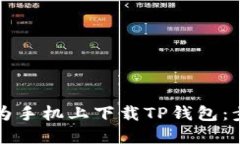 如何在华为手机上下载TP钱包：步骤与指南