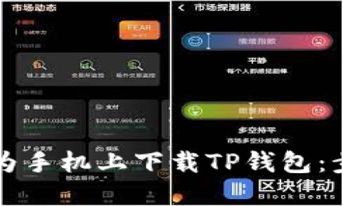 如何在华为手机上下载TP钱包：步骤与指南