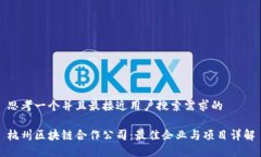 思考一个并且最接近用户搜索需求的杭州区块链