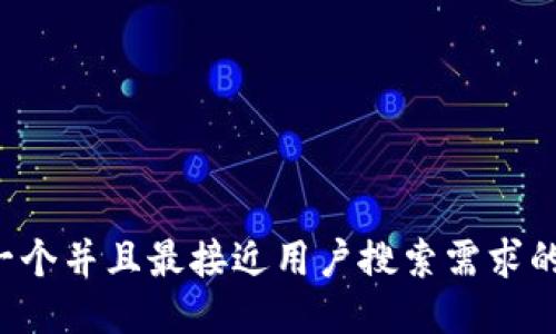 思考一个并且最接近用户搜索需求的，放进