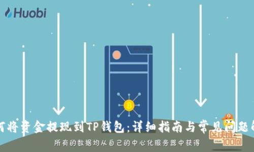 如何将资金提现到TP钱包：详细指南与常见问题解答