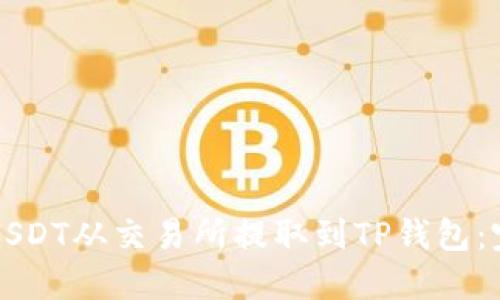 如何将USDT从交易所提取到TP钱包：完整指南