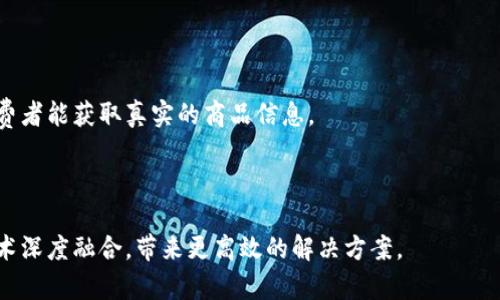   现代电子区块链技术的应用与发展前景 / 
 guanjianci 区块链技术, 电子商务, 数字货币 /guanjianci 

区块链技术是一种去中心化的分布式账本技术，其最初的应用是支撑比特币等数字货币的运行。随着技术的不断发展，区块链的应用场景也不断扩展，现已遍及金融、电子商务、供应链管理、智能合约等多个领域。本文将全面解析现代电子区块链技术的应用，发展现状及未来趋势。

### 1. 区块链技术的基本概念

区块链，顾名思义，就是一个由多个区块（Block）连接而成的链（Chain）。每一个区块中都包含了若干交易记录（Transaction），并且每个区块都与前一个区块通过加密算法连接，这就形成了一条不可篡改的记录链。由于区块链的去中心化特点，使得参与者能够在没有可信任第三方的情况下进行交易。

**去中心化**：传统电子交易常常依赖第三方机构进行信任验证，而区块链技术则借助其分布式特性，使得每一个参与者都可以成为网络中的一部分，从而使交易变得更加开放透明。

**不可篡改性**：一旦交易数据被写入区块链，便无法被删除或修改，这大大增强了数据的安全性和可信度。

**智能合约**：这是区块链技术的一种重要应用，它指的是一些自动执行合同条款的计算机程序。智能合约的出现使得交易能够在没有中介的情况下自我执行，从而提升了交易效率。

### 2. 区块链在电子商务中的应用

近年来，区块链技术在电子商务中逐渐展现出强大的潜力。它为当前电子商务平台构建了一个更加安全、透明、高效的交易环境。

#### 2.1 提高交易安全性

在传统的电子商务中，消费者往往需要提供大量的个人信息，如姓名、地址、电话等，而这些数据的存储与处理存在被盗用或泄露的风险。使用区块链技术后，消费者可以通过加密密钥对交易进行签名，从而不再需要提供个人信息。这大大减少了数据泄露的风险。

#### 2.2 透明性与可追溯性

区块链的分布式账本使得每一笔交易都可以被所有参与者查看并验证，从而大大提高了交易的透明性，这对于商家和消费者都是一种保障。此外，区块链技术可以追溯商品从生产到销售的整个过程，有效防止假货的出现。

#### 2.3 降低交易成本

传统电子商务中，第三方支付平台往往收取一定的服务费用，但区块链技术通过去除中介，可以有效降低交易成本。企业在进行国际贸易时也可以通过区块链实现快速结算，减少时间与费用。

### 3. 区块链技术在金融领域的应用

区块链技术最早的应用领域便是金融领域，尤其是加密货币的崛起。随着技术的进步，其在传统金融业务中也得到了越来越多的应用。

#### 3.1 数字货币

比特币以其去中心化的特性和匿名性成为了最著名的数字货币。除了比特币外，其他如以太坊、瑞波币等各种加密货币也在市场上广泛流通。这些数字货币通过区块链技术实现快速、安全的交易。

#### 3.2 跨境支付

传统的跨境支付往往需要通过银行中介，由于涉及货币兑换及各类手续，支付时间较长，而费用也较高。而区块链技术可以实现点对点的转账，极大提高了跨境交易的效率。

#### 3.3 证券交易

在证券交易中，区块链技术可以用来记录交易历史，从而提高市场透明度。利用区块链进行股票发行和交易，可以消除中介的参与，降低成本，缩短交易时间。

### 4. 区块链在供应链管理中的应用

供应链管理是区块链技术另一个重要的应用领域。通过区块链技术提高供应链透明度和可追溯性，可以有效解决假货问题，提升消费者信任度。

#### 4.1 实时追踪

通过区块链技术，企业能够实时追踪供应链中每一环节的状态。这种透明性使得企业在管理库存时能更加高效，从而降低存货成本和风险。

#### 4.2 防止伪造与欺诈

在传统供应链中，伪造商品的现象屡见不鲜，而区块链技术可以提供商品从生产到消费的完整记录，确保商品的真实可靠性。此外，分布式账本的特性也使得任何一方都无法轻易篡改数据，从而打击欺诈行为。

### 5. 区块链技术的未来发展趋势

随着区块链技术的不断演进，未来我们可以期待它在多个领域的广泛应用。

#### 5.1 企业应用深化

越来越多的企业将探索如何将区块链技术融入到其业务流程中。尤其是在金融、医疗、物流等领域，区块链技术的应用将成为提升效率、降低成本的重要手段。

#### 5.2 政府与公共服务的应用

政府部门也开始关注区块链技术。通过区块链，可以实现公共服务的透明化和高效化。例如，土地注册、公共投票、选举系统等都可通过区块链技术实现更加安全与透明的管理。

#### 5.3 区块链技术标准化

随着区块链技术的不断发展，标准化将成为趋势。各类区块链平台的互操作性问题将得到解决，从而推动整个行业的健康发展。未来可能会出现全球范围内的区块链生态系统，实现更高效的信息共享与资金流动。

### 结论

区块链技术正以其独特的优势快速改变着许多行业的面貌。无论是在电子商务、金融领域，还是在供应链管理中，这项技术都展现出了广阔的应用前景。未来，随着技术的不断进步和普及，它将为经济发展和社会进步带来更多积极影响。

#### 常见问题

1. **区块链技术的工作原理是什么？**
  
2. **区块链技术的应用有哪些安全性挑战？**

3. **如何评估区块链技术的实施成本和收益？**

4. **目前哪些行业最受益于区块链技术？**

5. **区块链技术未来的发展方向是什么？**

----

### 问题1：区块链技术的工作原理是什么？

区块链的工作原理主要依赖于网络中每个节点共同维护和验证账本。它通过加密技术确保交易数据的安全性，同时通过共识机制来保证网络的稳定性和有效性。当用户进行交易时，交易信息会被打包成一个“区块”，然后通过网络广播给其他节点。在节点经过验证确认后，这个区块会被添加到现有的区块链上。由于每个区块都包含前一个区块的哈希值，任何对已有区块的篡改都会引起后续区块的哈希不匹配，从而使篡改行为显而易见。

### 问题2：区块链技术的应用有哪些安全性挑战？

尽管区块链技术具备高安全性，但在实际应用中也面临着诸多挑战，如51%攻击、智能合约漏洞、和不可靠的私钥管理。在51%攻击中，黑客控制了过半的网络计算能力，可以篡改交易记录。智能合约在编写时若存在漏洞，则可能被利用造成资金损失。此外，用户在使用区块链技术时需妥善管理自己的私钥，一旦私钥丢失，用户将无法恢复数字资产。

### 问题3：如何评估区块链技术的实施成本和收益？

评估区块链技术的实施成本和收益需要综合考虑多个因素，包括技术实施成本、培训和管理成本、以及新技术替代旧技术带来的效益提升。实施成本可能包括开发人员的薪资、基础设施费用等，而收益则可能体现在交易成本的降低、处理效率的提升以及客户信任度的提高。

### 问题4：目前哪些行业最受益于区块链技术？

目前，金融与银行业、供应链管理、医疗健康、公共管理以及娱乐行业等都在积极探索区块链技术的应用。金融机构通过区块链实现跨境支付和清算，供应链管理中通过区块链追踪产品来源，确保消费者能获取真实的商品信息。

### 问题5：区块链技术未来的发展方向是什么？

未来，区块链技术的发展方向可能会朝着标准化、互操作性和可扩展性倾斜。行业内的合作与标准制定将帮助各类平台更好地协同工作。此外，随着人工智能、大数据技术的发展，区块链将与这些技术深度融合，带来更高效的解决方案。