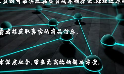   现代电子区块链技术的应用与发展前景 / 
 guanjianci 区块链技术, 电子商务, 数字货币 /guanjianci 

区块链技术是一种去中心化的分布式账本技术，其最初的应用是支撑比特币等数字货币的运行。随着技术的不断发展，区块链的应用场景也不断扩展，现已遍及金融、电子商务、供应链管理、智能合约等多个领域。本文将全面解析现代电子区块链技术的应用，发展现状及未来趋势。

### 1. 区块链技术的基本概念

区块链，顾名思义，就是一个由多个区块（Block）连接而成的链（Chain）。每一个区块中都包含了若干交易记录（Transaction），并且每个区块都与前一个区块通过加密算法连接，这就形成了一条不可篡改的记录链。由于区块链的去中心化特点，使得参与者能够在没有可信任第三方的情况下进行交易。

**去中心化**：传统电子交易常常依赖第三方机构进行信任验证，而区块链技术则借助其分布式特性，使得每一个参与者都可以成为网络中的一部分，从而使交易变得更加开放透明。

**不可篡改性**：一旦交易数据被写入区块链，便无法被删除或修改，这大大增强了数据的安全性和可信度。

**智能合约**：这是区块链技术的一种重要应用，它指的是一些自动执行合同条款的计算机程序。智能合约的出现使得交易能够在没有中介的情况下自我执行，从而提升了交易效率。

### 2. 区块链在电子商务中的应用

近年来，区块链技术在电子商务中逐渐展现出强大的潜力。它为当前电子商务平台构建了一个更加安全、透明、高效的交易环境。

#### 2.1 提高交易安全性

在传统的电子商务中，消费者往往需要提供大量的个人信息，如姓名、地址、电话等，而这些数据的存储与处理存在被盗用或泄露的风险。使用区块链技术后，消费者可以通过加密密钥对交易进行签名，从而不再需要提供个人信息。这大大减少了数据泄露的风险。

#### 2.2 透明性与可追溯性

区块链的分布式账本使得每一笔交易都可以被所有参与者查看并验证，从而大大提高了交易的透明性，这对于商家和消费者都是一种保障。此外，区块链技术可以追溯商品从生产到销售的整个过程，有效防止假货的出现。

#### 2.3 降低交易成本

传统电子商务中，第三方支付平台往往收取一定的服务费用，但区块链技术通过去除中介，可以有效降低交易成本。企业在进行国际贸易时也可以通过区块链实现快速结算，减少时间与费用。

### 3. 区块链技术在金融领域的应用

区块链技术最早的应用领域便是金融领域，尤其是加密货币的崛起。随着技术的进步，其在传统金融业务中也得到了越来越多的应用。

#### 3.1 数字货币

比特币以其去中心化的特性和匿名性成为了最著名的数字货币。除了比特币外，其他如以太坊、瑞波币等各种加密货币也在市场上广泛流通。这些数字货币通过区块链技术实现快速、安全的交易。

#### 3.2 跨境支付

传统的跨境支付往往需要通过银行中介，由于涉及货币兑换及各类手续，支付时间较长，而费用也较高。而区块链技术可以实现点对点的转账，极大提高了跨境交易的效率。

#### 3.3 证券交易

在证券交易中，区块链技术可以用来记录交易历史，从而提高市场透明度。利用区块链进行股票发行和交易，可以消除中介的参与，降低成本，缩短交易时间。

### 4. 区块链在供应链管理中的应用

供应链管理是区块链技术另一个重要的应用领域。通过区块链技术提高供应链透明度和可追溯性，可以有效解决假货问题，提升消费者信任度。

#### 4.1 实时追踪

通过区块链技术，企业能够实时追踪供应链中每一环节的状态。这种透明性使得企业在管理库存时能更加高效，从而降低存货成本和风险。

#### 4.2 防止伪造与欺诈

在传统供应链中，伪造商品的现象屡见不鲜，而区块链技术可以提供商品从生产到消费的完整记录，确保商品的真实可靠性。此外，分布式账本的特性也使得任何一方都无法轻易篡改数据，从而打击欺诈行为。

### 5. 区块链技术的未来发展趋势

随着区块链技术的不断演进，未来我们可以期待它在多个领域的广泛应用。

#### 5.1 企业应用深化

越来越多的企业将探索如何将区块链技术融入到其业务流程中。尤其是在金融、医疗、物流等领域，区块链技术的应用将成为提升效率、降低成本的重要手段。

#### 5.2 政府与公共服务的应用

政府部门也开始关注区块链技术。通过区块链，可以实现公共服务的透明化和高效化。例如，土地注册、公共投票、选举系统等都可通过区块链技术实现更加安全与透明的管理。

#### 5.3 区块链技术标准化

随着区块链技术的不断发展，标准化将成为趋势。各类区块链平台的互操作性问题将得到解决，从而推动整个行业的健康发展。未来可能会出现全球范围内的区块链生态系统，实现更高效的信息共享与资金流动。

### 结论

区块链技术正以其独特的优势快速改变着许多行业的面貌。无论是在电子商务、金融领域，还是在供应链管理中，这项技术都展现出了广阔的应用前景。未来，随着技术的不断进步和普及，它将为经济发展和社会进步带来更多积极影响。

#### 常见问题

1. **区块链技术的工作原理是什么？**
  
2. **区块链技术的应用有哪些安全性挑战？**

3. **如何评估区块链技术的实施成本和收益？**

4. **目前哪些行业最受益于区块链技术？**

5. **区块链技术未来的发展方向是什么？**

----

### 问题1：区块链技术的工作原理是什么？

区块链的工作原理主要依赖于网络中每个节点共同维护和验证账本。它通过加密技术确保交易数据的安全性，同时通过共识机制来保证网络的稳定性和有效性。当用户进行交易时，交易信息会被打包成一个“区块”，然后通过网络广播给其他节点。在节点经过验证确认后，这个区块会被添加到现有的区块链上。由于每个区块都包含前一个区块的哈希值，任何对已有区块的篡改都会引起后续区块的哈希不匹配，从而使篡改行为显而易见。

### 问题2：区块链技术的应用有哪些安全性挑战？

尽管区块链技术具备高安全性，但在实际应用中也面临着诸多挑战，如51%攻击、智能合约漏洞、和不可靠的私钥管理。在51%攻击中，黑客控制了过半的网络计算能力，可以篡改交易记录。智能合约在编写时若存在漏洞，则可能被利用造成资金损失。此外，用户在使用区块链技术时需妥善管理自己的私钥，一旦私钥丢失，用户将无法恢复数字资产。

### 问题3：如何评估区块链技术的实施成本和收益？

评估区块链技术的实施成本和收益需要综合考虑多个因素，包括技术实施成本、培训和管理成本、以及新技术替代旧技术带来的效益提升。实施成本可能包括开发人员的薪资、基础设施费用等，而收益则可能体现在交易成本的降低、处理效率的提升以及客户信任度的提高。

### 问题4：目前哪些行业最受益于区块链技术？

目前，金融与银行业、供应链管理、医疗健康、公共管理以及娱乐行业等都在积极探索区块链技术的应用。金融机构通过区块链实现跨境支付和清算，供应链管理中通过区块链追踪产品来源，确保消费者能获取真实的商品信息。

### 问题5：区块链技术未来的发展方向是什么？

未来，区块链技术的发展方向可能会朝着标准化、互操作性和可扩展性倾斜。行业内的合作与标准制定将帮助各类平台更好地协同工作。此外，随着人工智能、大数据技术的发展，区块链将与这些技术深度融合，带来更高效的解决方案。