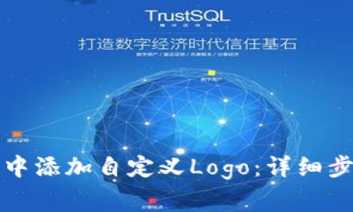 如何在TP钱包中添加自定义Logo：详细步骤和注意事项