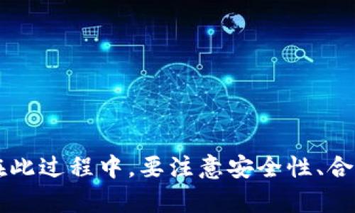   如何创建TP钱包中的币种：详细指南和实用技巧 / 
 guanjianci TP钱包, 币种创建, 区块链技术 /guanjianci 

在数字货币的快速发展中，TP钱包（Token Pocket Wallet）作为一个广受欢迎的多链钱包，支持用户管理多种数字资产。在这个钱包中，用户可以创建并管理不同的币种，这一过程虽然简单，但涉及到的一些细节却可能让初学者感到困惑。本篇文章将深入探讨如何在TP钱包中创建币种，并给出详细的操作步骤和一些实用的技巧。

什么是TP钱包？
TP钱包是一款兼容多个区块链的数字钱包，允许用户存储、管理和交易各种虚拟货币。它不仅支持主流的以太坊、比特币等币种，还支持多种DeFi项目和NFT，因而受到许多用户的青睐。TP钱包的优势在于其去中心化、用户友好的界面以及对于多个区块链的支持，使得用户在一个平台上能够轻松管理各类数字资产。

TP钱包中币种的创建步骤
创建币种的过程并不复杂，但需要用户遵循一定的步骤。以下是创建币种的详细步骤：
1. **下载和安装TP钱包**：首先，用户需要完成TP钱包的下载安装。可以在TP钱包的官方网站或者应用商店中找到对应的版本，确保软件来源安全可靠。
2. **注册或导入钱包**：如果是新用户，需进行注册并创建新钱包；如果已有钱包，可以通过助记词或私钥导入。
3. **选择链类型**：在TP钱包中，用户可以选择他们想要创建币种的区块链网络，如Ethereum、TRON等。在选择每个区块链时，需要了解该链的特点和相关的技术支持。
4. **进入资产管理界面**：创建币种需要进入TP钱包的资产管理部分。在这里，用户可以查看自己持有的所有数字资产以及相关的币种信息。
5. **点击“创建新币种”**：在资产管理页面上，会有“创建新币种”的选项，点击进入。
6. **填写相关信息**：用户需要填写新币种的信息，包括币种名称、符号、总供应量等。此时需要对这些信息进行全面的考虑，以确保所创建币种的市场认知度。
7. **确认信息并提交**：在确认所有信息正确无误后，用户可以提交创建请求。此时，TP钱包会依据提供的信息创建新币种，并将其显示在用户的资产列表中。

创建币种的注意事项
在创建币种的过程中，用户需要注意以下几点：
1. **选择合适的名称和符号**：币种名称和符号非常重要，它们可能会影响用户对币种的认知度和接受度。建议选择简单、易记的名称。
2. **了解币种的总供应量**：总供应量决定了该币种的稀缺性，过多的供应量可能会导致币种贬值，因此应谨慎设定。
3. **保持安全性**：在创建币种的过程中，务必记住相关的私钥和助记词，以防丢失。此外，定期进行安全审计也非常重要。
4. **合法性合规性**：在某些情况下，创建新的数字货币可能涉及法律合规问题，用户需要确保其币种的创建符合当地法规。

TP钱包币种管理的最佳实践
创建好币种后，管理也是一项重要的任务。以下是一些最佳实践：
1. **定期检查市场动态**：了解市场走向，尤其是与自己创建的币种相关的政策和新闻，有助于更好地把握管理策略。
2. **与社区保持互动**：通过社交媒体、论坛等与持有者保持联系，获取反馈意见。良好的社区反馈能帮助改善币种。
3. **融入技术更新**：区块链技术不断发展，定期对币种进行技术升级，将有助于保持其竞争力。

常见问题解答
为了帮助用户更好地理解如何在TP钱包中创建和管理币种，下面列出并详细解答了五个相关问题。

问题1：如何确保创建的币种有市场潜力？
在创建任何新的数字资产之前，市场调研是必不可少的。研究竞争对手的币种在市场中的表现，以及相关市场的需求和趋势是判断币种潜力的一种手段。
通过分析市场数据，如交易量、用户评论、社区讨论等，可以评估市场对该币种的接受度。此外，了解类似币种的失败原因也有助于避免重蹈覆辙。
更重要的是，币种的设计和功能必须吻合特定用户的需求。例如，若是针对DeFi市场，可以考虑增设自动化收益或流动性挖矿等功能。
因此，创建币种前应确保充分的市场调研，并设计出有吸引力的特性和功能。

问题2：币种的总供应量应该设定多少合适？
总供应量是影响币种价值的重要因素之一。供应过多可能导致贬值，而过少则可能限制币种的流通和使用频率。总供应量的设定应基于多种因素，包括市场需求、用户基础及功能需求。
一个较为理想的做法是设定一个合理的总供应并考虑未来的可能性。例如，有些币种选择通货膨胀模型，即在规定时间内逐步释放新币，同时保持流通量与市场需求一致。
需要注意的是，设定后应保持透明度，让潜在用户了解发行计划，以增加币种的信任度和认可度。

问题3：在创建币种时如何保障安全性？
数字资产的安全性不可忽视。创建币种的过程中，需要确保私钥和助记词的安全，避免因为失误导致资产损失。
建议采取以下措施增强安全性：首先，选择强密码并启用双重身份验证（2FA）。其次，将私钥和助记词保存在安全设备上，如冷钱包，不连网的计算机等。此外，定期进行安全审计与漏洞扫描，及时修复安全隐患，也非常重要。
此外，用户可了解并遵循行业最佳安全实践，确保在交流鑫资时注意信息的安全传递。

问题4：如何维护币种的活跃度与流动性？
币种的活跃度与流动性是其价值能否持久的关键。在发布币种后，开发者需要持续推动其在市场上的应用和交易。
可以通过多种方式来提高活跃度，首先是项目宣传，利用社交媒体、社区论坛等多渠道进行推广。此外，考虑投资激励，例如交易手续费返还、流动性挖矿等吸引用户参与交易。
同时，增加与其他项目的合作，可以让新的币种进入到更多的生态中，提升其流通量与活跃度。

问题5：在什么情况下需要考虑修改币种的设计或结构？
随着市场环境的变化或技术的进步，可能需要考虑对币种进行修改。以下情况值得考虑调整：
1. **市场反馈不理想**：若用户普遍对币种的功能或特性不满意，可以通过社群反馈进行改进。
2. **技术更新**：若有新技术能够提高币种功能的安全性、交易速度或成本，则应考虑调整。
3. **竞争对手的变动**：如果竞争对手推出了更好的产品或功能，可能需要进行调整以保护市场份额。
对于任何调整都应保持透明度，并告知用户，通过改进来更好地服务于市场需求。

综上所述，在TP钱包中创建数字货币并不是一项复杂的任务，只要用户认真遵循步骤，并根据市场反馈进行调整，就能够成功创建出符合需求的币种。在此过程中，要注意安全性、合规性及市场动态，从而为最终的成功打下坚实的基础。希望本篇文章能为您的币种创建之旅提供有效指导。