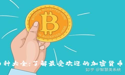 区块链币种大全：了解最受欢迎的加密货币及其优势