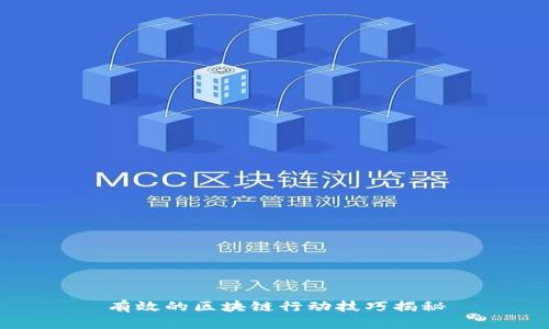 有效的区块链行动技巧揭秘