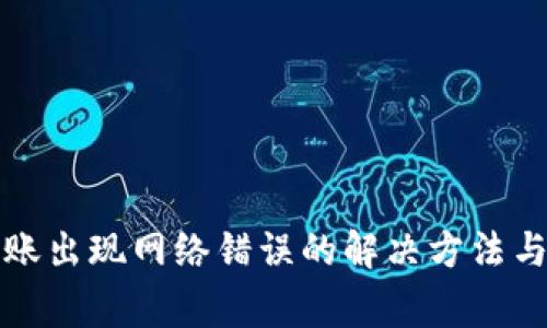 TP钱包转账出现网络错误的解决方法与注意事项