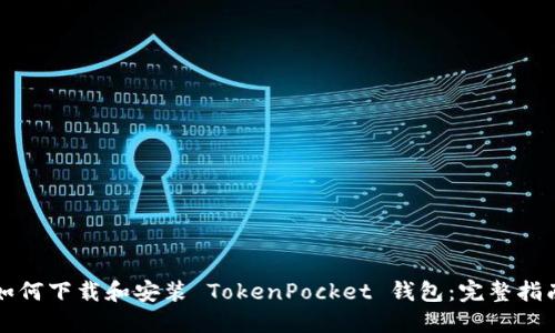 如何下载和安装 TokenPocket 钱包：完整指南