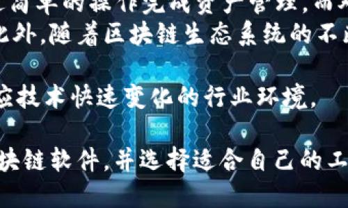 biao ti区块链技术入门：十大必备软件详解/biao ti

区块链软件, 区块链工具, 区块链应用/guanjianci

随着区块链技术的飞速发展，各种软件应用层出不穷。这些软件不仅帮助用户入门区块链世界，也为开发者提供了强大的工具支持。本文将对区块链领域中十大必备软件进行详细介绍，帮助读者更好地理解和选择适合自己的软件工具。

1. 什么是区块链软件？
区块链软件是指用于创建、管理和维护区块链网络及其相关应用程序的一类软件。它们通常包括节点软件、钱包软件、智能合约开发环境，以及各种基于区块链的应用程序。这些软件不仅为用户提供了安全、透明的交易环境，也为开发者提供了丰富的工具，使得区块链项目的开发和部署变得更为高效和便捷。

2. 区块链十大必备软件概述
在众多可选的软件中，以下十款被广泛认为是区块链开发和使用的必备工具。它们分别为：
ul
  li1. Bitcoin Core/li
  li2. Ethereum Wallet/li
  li3. MetaMask/li
  li4. Ganache/li
  li5. Truffle Suite/li
  li6. Hyperledger Fabric/li
  li7. Parity Ethereum/li
  li8. MyEtherWallet/li
  li9. Solidity/li
  li10. Remix IDE/li
/ul

3. Bitcoin Core
Bitcoin Core 是比特币的官方客户端软件。它不仅是比特币网络的核心部分，也提供了全面的钱包功能。用户可以通过 Bitcoin Core 完成比特币的发送和接收，也可以成为比特币网络的节点，帮助维护网络的安全性和稳定性。
Bitcoin Core 提供了图形用户界面（GUI），使得用户可以方便地进行操作。同时，程序还具备命令行界面（CLI），适合开发者使用。重要的是，Bitcoin Core 对交易的验证机制非常严格，确保所有交易都符合比特币的协议标准。

4. Ethereum Wallet
Ethereum Wallet 是以太坊的官方钱包软件。其主要任务是管理以太币（ETH）和其他基于以太坊的代币。与 Bitcoin Core 类似，Ethereum Wallet 也可以充当以太坊网络的节点，并参与到区块的验证中。
Ethereum Wallet 不仅支持 ETH 的存储和转账，同时也可以与智能合约进行交互，为用户提供了丰富的功能。由于以太坊的智能合约平台应用广泛，因此 Ethereum Wallet 也受到了许多开发者的青睐。

5. MetaMask
MetaMask 是一个浏览器扩展和移动应用，允许用户与以太坊网络以及其他兼容的区块链网络进行交互。它通过一种非常简化的方式，让用户能够轻松管理他们的以太坊钱包并与去中心化应用（DApp）进行交互。
MetaMask 最大的特点是用户友好性。用户只需下载扩展程序，便可以在网页上直接使用，无需打开复杂的应用程序。此外，MetaMask 的安全性和隐私性也受到了广泛认可，它再加上去中心化应用的支持，极大地推动了以太坊生态圈的发展。

6. Ganache
Ganache 是一个用于开发区块链应用的个人以太坊区块链。它让开发者可以在本地环境中快速创建、测试和调试以太坊智能合约和 DApp。
Ganache 提供了一个用户友好接口，允许开发者在本地生成以太坊网络，并可以自定义区块链的行为。诸如区块时间、挖矿奖励等参数都可以随意修改。由于其方便的调试功能，Ganache 成为了许多以太坊开发者的首选工具。

7. Truffle Suite
Truffle 是一个全栈以太坊开发框架，它提供了一套完整的工具链，用于构建、测试和部署智能合约和 DApp。Truffle 的最大优势在于它将各种工具集成在一起，从而为开发者提供便捷的开发环境。
使用 Truffle，开发者可以轻松生成智能合约的骨架结构，编写测试用例，并将合约部署到以太坊主网或测试网。Truffle 还集成了 Ganache，允许开发者在本地方便地测试合约，极大地提高了开发效率。

8. Hyperledger Fabric
Hyperledger Fabric 是一个企业级的区块链框架，旨在为商业应用提供可定制的区块链解决方案。它的模块化设计允许开发者根据需求自由组合不同的功能。
该框架支持智能合约功能并提供多种共识机制，满足了企业在安全性和效率等方面的需求。由于 Hyperledger Fabric 被行业标准组织 Hyperledger 维护，因此它也得到了很多企业的青睐，是企业级区块链开发的热门选择。

9. Parity Ethereum
Parity Ethereum 是一个高效的以太坊客户端，以其速度和安全性而闻名。它通过使用 Rust 编写，确保了高性能和安全性，同时具备良好的灵活性，满足不同用户和开发者的需求。
Parity Ethereum 不仅适用于普通用户，还为以太坊开发者提供了丰富的功能。通过使用 Parity，开发者可以更轻松地构建和管理智能合约，同时还能通过命令行界面进行深度开发和调试。

10. MyEtherWallet
MyEtherWallet 是一个用户友好的以太坊钱包，它以开源和非托管为特点。用户可以通过该网站生成以太坊钱包，并管理自己的以太币和其他代币。
与其他钱包软件相比，MyEtherWallet 的优点在于不需要注册，用户可以生成自己的私钥并完全掌控自己的资产。其简单易用的界面吸引了大量初学者，同时，也受到加密领域的众多热爱者的青睐。

11. Solidity
Solidity 是以太坊智能合约的主要编程语言。它被设计为一种面向对象的语言，允许开发者编写复杂的逻辑，从而能够满足各种商业需求。通过 Solidity，开发者能够创建可编程的合约，参与到交易和自治组织的管理中去。
Solidity 语言的学习曲线相对较陡，但它的强大能力和灵活性使得开发者愿意投入时间去学习。此外，社区提供的丰富资源和文档，也让新手更容易上手。

12. Remix IDE
Remix IDE 是一个基于浏览器的开发环境，用于编写、调试和部署 Solidity 智能合约。它具有直观的用户界面，使用户能够方便地进行合约开发和测试。
Remix IDE 提供了许多内置功能，如语法高亮、错误提示和调试工具，为开发者提供了便利。同时，Remix 支持多种插件扩展，用户也可以根据需求自由添加功能。

常见问题

1. 区块链软件的安全性如何维护？
在区块链应用中，安全性是至关重要的。区块链的去中心化特性和加密机制自然提高了其抗攻击能力，但用户的操作和选择同样影响安全性。以下是一些维护区块链软件安全性的方法：
首先，选择信誉良好的软件和平台十分重要。当用户使用或开发区块链软件时，确保所选择软件在社区中有良好的反馈和口碑，且定期更新，以修复潜在的安全漏洞。
其次，保护自己的私钥是至关重要的。服务端钱包和桌面钱包均可能遭受攻击，私钥一旦泄露，将导致数字资产的丧失。因此，用户应选择硬件钱包或非托管钱包，将私钥安全存储在离线环境中。
第三，定期更新和备份软件是关键。区块链软件开发者会频繁发布更新，以修复已知漏洞和增强系统的安全性，定期升级拿到新的安全补丁仍然是最基本的保障。

2. 如何选择适合自己的区块链软件？
选择区块链软件时，用户需考虑多个因素。首先，了解个人的需求和目的：是想进行投资，还是想开发智能合约？这将直接影响软件的选择。其次，研究不同软件的功能、用户界面和使用便捷性。某些软件可能功能齐全却复杂，初学者可能难以驾驭，而有些软件虽功能简单，但足以满足日常需求。
此外，用户还需关注社区和支持。查阅用户评价和论坛讨论，了解该软件的常见问题及解决方案。在社区活跃的软件会有更多的用户支持和信息更新。
最后，确保所选软件的安全性和稳定性。用户可以参考行业内的评测和安全事件，确保自己选择的软件遭受过的安全威胁较少，需要尽量避开被频繁攻击的软件。

3. 区块链软件是否跨平台兼容？
区块链软件的跨平台兼容性取决于具体的软件和平台。例如，许多钱包类软件（如 MetaMask 和 MyEtherWallet）通常是基于浏览器或网页，能够在多个操作系统上工作。这类软件通过网络接口提供服务，用户只需保证浏览器的兼容性即可。
然而，某些开发工具（如 Ganache 和 Truffle）可能有特定的系统要求。虽然许多开发工具都能在 Windows、macOS 和 Linux 上运行，但用户仍需确认软件的具体要求，确保在首选设备上的兼容性。
总的来说，软件行业正在努力提升跨平台的兼容性，尤其在区块链领域，也会随着使用者需求的不断增加而逐步。然而，用户在选择时仍需注意平台的限制和特性。

4. 区块链软件的未来发展趋势是什么？
区块链软件的未来发展空间广阔，主要有以下几个趋势：
第一是向企业级应用进一步拓展。随着越来越多的公司认可区块链的价值，针对企业需求的区块链软件将迅速增加，未来将会有更适应商业逻辑和实践的解决方案出现。
第二，区块链互操作性将成为一个重要课题。不同区块链之间需打破壁垒，实现相互协作。未来技术的创新将使得跨链技术得以发展，便于各个区块链网络之间共享数据和价值。
最后，安全性与隐私性也将持续受到关注。随着区块链被应用于更多场景，如何保护用户数据隐私变得至关重要。未来，相关技术将朝着更高效的隐私保护机制进行研发，提升用户信任度。

5. 区块链软件的学习曲线如何？
区块链软件的学习曲线因软件类型而异。对于初学者来说，钱包类软件（如 MetaMask 和 MyEtherWallet）通常上手较快，用户可以通过简单的操作完成资产管理。而对于开发者来说，学习曲线往往陡峭，尤其是在编程方面，如供以太坊服务的 Solidity 语言高效能的使用。
虽说初学者在浏览器中尝试各种操作通常是简单快捷的，但如果想深入了解智能合约的开发、DApp的构建，必然需要投入大量时间学习。此外，随着区块链生态系统的不断更新，常需持续跟进新技术和市场动态，保持竞争力。

从总体而言，对于普通用户，区块链软件的学习曲线在不断降低，越来越多的工具和资源可供选择，而对于开发者则需不断加强能力，以适应技术快速变化的行业环境。

总的来说，掌握区块链技术并应用这些软件对于个人和企业都是一项巨大的挑战和机会。希望通过本文的介绍，读者能够更清晰地认识区块链软件，并选择适合自己的工具。