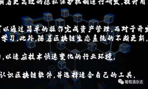 biao ti区块链技术入门：十大必备软件详解/biao ti

区块链软件, 区块链工具, 区块链应用/guanjianci

随着区块链技术的飞速发展，各种软件应用层出不穷。这些软件不仅帮助用户入门区块链世界，也为开发者提供了强大的工具支持。本文将对区块链领域中十大必备软件进行详细介绍，帮助读者更好地理解和选择适合自己的软件工具。

1. 什么是区块链软件？
区块链软件是指用于创建、管理和维护区块链网络及其相关应用程序的一类软件。它们通常包括节点软件、钱包软件、智能合约开发环境，以及各种基于区块链的应用程序。这些软件不仅为用户提供了安全、透明的交易环境，也为开发者提供了丰富的工具，使得区块链项目的开发和部署变得更为高效和便捷。

2. 区块链十大必备软件概述
在众多可选的软件中，以下十款被广泛认为是区块链开发和使用的必备工具。它们分别为：
ul
  li1. Bitcoin Core/li
  li2. Ethereum Wallet/li
  li3. MetaMask/li
  li4. Ganache/li
  li5. Truffle Suite/li
  li6. Hyperledger Fabric/li
  li7. Parity Ethereum/li
  li8. MyEtherWallet/li
  li9. Solidity/li
  li10. Remix IDE/li
/ul

3. Bitcoin Core
Bitcoin Core 是比特币的官方客户端软件。它不仅是比特币网络的核心部分，也提供了全面的钱包功能。用户可以通过 Bitcoin Core 完成比特币的发送和接收，也可以成为比特币网络的节点，帮助维护网络的安全性和稳定性。
Bitcoin Core 提供了图形用户界面（GUI），使得用户可以方便地进行操作。同时，程序还具备命令行界面（CLI），适合开发者使用。重要的是，Bitcoin Core 对交易的验证机制非常严格，确保所有交易都符合比特币的协议标准。

4. Ethereum Wallet
Ethereum Wallet 是以太坊的官方钱包软件。其主要任务是管理以太币（ETH）和其他基于以太坊的代币。与 Bitcoin Core 类似，Ethereum Wallet 也可以充当以太坊网络的节点，并参与到区块的验证中。
Ethereum Wallet 不仅支持 ETH 的存储和转账，同时也可以与智能合约进行交互，为用户提供了丰富的功能。由于以太坊的智能合约平台应用广泛，因此 Ethereum Wallet 也受到了许多开发者的青睐。

5. MetaMask
MetaMask 是一个浏览器扩展和移动应用，允许用户与以太坊网络以及其他兼容的区块链网络进行交互。它通过一种非常简化的方式，让用户能够轻松管理他们的以太坊钱包并与去中心化应用（DApp）进行交互。
MetaMask 最大的特点是用户友好性。用户只需下载扩展程序，便可以在网页上直接使用，无需打开复杂的应用程序。此外，MetaMask 的安全性和隐私性也受到了广泛认可，它再加上去中心化应用的支持，极大地推动了以太坊生态圈的发展。

6. Ganache
Ganache 是一个用于开发区块链应用的个人以太坊区块链。它让开发者可以在本地环境中快速创建、测试和调试以太坊智能合约和 DApp。
Ganache 提供了一个用户友好接口，允许开发者在本地生成以太坊网络，并可以自定义区块链的行为。诸如区块时间、挖矿奖励等参数都可以随意修改。由于其方便的调试功能，Ganache 成为了许多以太坊开发者的首选工具。

7. Truffle Suite
Truffle 是一个全栈以太坊开发框架，它提供了一套完整的工具链，用于构建、测试和部署智能合约和 DApp。Truffle 的最大优势在于它将各种工具集成在一起，从而为开发者提供便捷的开发环境。
使用 Truffle，开发者可以轻松生成智能合约的骨架结构，编写测试用例，并将合约部署到以太坊主网或测试网。Truffle 还集成了 Ganache，允许开发者在本地方便地测试合约，极大地提高了开发效率。

8. Hyperledger Fabric
Hyperledger Fabric 是一个企业级的区块链框架，旨在为商业应用提供可定制的区块链解决方案。它的模块化设计允许开发者根据需求自由组合不同的功能。
该框架支持智能合约功能并提供多种共识机制，满足了企业在安全性和效率等方面的需求。由于 Hyperledger Fabric 被行业标准组织 Hyperledger 维护，因此它也得到了很多企业的青睐，是企业级区块链开发的热门选择。

9. Parity Ethereum
Parity Ethereum 是一个高效的以太坊客户端，以其速度和安全性而闻名。它通过使用 Rust 编写，确保了高性能和安全性，同时具备良好的灵活性，满足不同用户和开发者的需求。
Parity Ethereum 不仅适用于普通用户，还为以太坊开发者提供了丰富的功能。通过使用 Parity，开发者可以更轻松地构建和管理智能合约，同时还能通过命令行界面进行深度开发和调试。

10. MyEtherWallet
MyEtherWallet 是一个用户友好的以太坊钱包，它以开源和非托管为特点。用户可以通过该网站生成以太坊钱包，并管理自己的以太币和其他代币。
与其他钱包软件相比，MyEtherWallet 的优点在于不需要注册，用户可以生成自己的私钥并完全掌控自己的资产。其简单易用的界面吸引了大量初学者，同时，也受到加密领域的众多热爱者的青睐。

11. Solidity
Solidity 是以太坊智能合约的主要编程语言。它被设计为一种面向对象的语言，允许开发者编写复杂的逻辑，从而能够满足各种商业需求。通过 Solidity，开发者能够创建可编程的合约，参与到交易和自治组织的管理中去。
Solidity 语言的学习曲线相对较陡，但它的强大能力和灵活性使得开发者愿意投入时间去学习。此外，社区提供的丰富资源和文档，也让新手更容易上手。

12. Remix IDE
Remix IDE 是一个基于浏览器的开发环境，用于编写、调试和部署 Solidity 智能合约。它具有直观的用户界面，使用户能够方便地进行合约开发和测试。
Remix IDE 提供了许多内置功能，如语法高亮、错误提示和调试工具，为开发者提供了便利。同时，Remix 支持多种插件扩展，用户也可以根据需求自由添加功能。

常见问题

1. 区块链软件的安全性如何维护？
在区块链应用中，安全性是至关重要的。区块链的去中心化特性和加密机制自然提高了其抗攻击能力，但用户的操作和选择同样影响安全性。以下是一些维护区块链软件安全性的方法：
首先，选择信誉良好的软件和平台十分重要。当用户使用或开发区块链软件时，确保所选择软件在社区中有良好的反馈和口碑，且定期更新，以修复潜在的安全漏洞。
其次，保护自己的私钥是至关重要的。服务端钱包和桌面钱包均可能遭受攻击，私钥一旦泄露，将导致数字资产的丧失。因此，用户应选择硬件钱包或非托管钱包，将私钥安全存储在离线环境中。
第三，定期更新和备份软件是关键。区块链软件开发者会频繁发布更新，以修复已知漏洞和增强系统的安全性，定期升级拿到新的安全补丁仍然是最基本的保障。

2. 如何选择适合自己的区块链软件？
选择区块链软件时，用户需考虑多个因素。首先，了解个人的需求和目的：是想进行投资，还是想开发智能合约？这将直接影响软件的选择。其次，研究不同软件的功能、用户界面和使用便捷性。某些软件可能功能齐全却复杂，初学者可能难以驾驭，而有些软件虽功能简单，但足以满足日常需求。
此外，用户还需关注社区和支持。查阅用户评价和论坛讨论，了解该软件的常见问题及解决方案。在社区活跃的软件会有更多的用户支持和信息更新。
最后，确保所选软件的安全性和稳定性。用户可以参考行业内的评测和安全事件，确保自己选择的软件遭受过的安全威胁较少，需要尽量避开被频繁攻击的软件。

3. 区块链软件是否跨平台兼容？
区块链软件的跨平台兼容性取决于具体的软件和平台。例如，许多钱包类软件（如 MetaMask 和 MyEtherWallet）通常是基于浏览器或网页，能够在多个操作系统上工作。这类软件通过网络接口提供服务，用户只需保证浏览器的兼容性即可。
然而，某些开发工具（如 Ganache 和 Truffle）可能有特定的系统要求。虽然许多开发工具都能在 Windows、macOS 和 Linux 上运行，但用户仍需确认软件的具体要求，确保在首选设备上的兼容性。
总的来说，软件行业正在努力提升跨平台的兼容性，尤其在区块链领域，也会随着使用者需求的不断增加而逐步。然而，用户在选择时仍需注意平台的限制和特性。

4. 区块链软件的未来发展趋势是什么？
区块链软件的未来发展空间广阔，主要有以下几个趋势：
第一是向企业级应用进一步拓展。随着越来越多的公司认可区块链的价值，针对企业需求的区块链软件将迅速增加，未来将会有更适应商业逻辑和实践的解决方案出现。
第二，区块链互操作性将成为一个重要课题。不同区块链之间需打破壁垒，实现相互协作。未来技术的创新将使得跨链技术得以发展，便于各个区块链网络之间共享数据和价值。
最后，安全性与隐私性也将持续受到关注。随着区块链被应用于更多场景，如何保护用户数据隐私变得至关重要。未来，相关技术将朝着更高效的隐私保护机制进行研发，提升用户信任度。

5. 区块链软件的学习曲线如何？
区块链软件的学习曲线因软件类型而异。对于初学者来说，钱包类软件（如 MetaMask 和 MyEtherWallet）通常上手较快，用户可以通过简单的操作完成资产管理。而对于开发者来说，学习曲线往往陡峭，尤其是在编程方面，如供以太坊服务的 Solidity 语言高效能的使用。
虽说初学者在浏览器中尝试各种操作通常是简单快捷的，但如果想深入了解智能合约的开发、DApp的构建，必然需要投入大量时间学习。此外，随着区块链生态系统的不断更新，常需持续跟进新技术和市场动态，保持竞争力。

从总体而言，对于普通用户，区块链软件的学习曲线在不断降低，越来越多的工具和资源可供选择，而对于开发者则需不断加强能力，以适应技术快速变化的行业环境。

总的来说，掌握区块链技术并应用这些软件对于个人和企业都是一项巨大的挑战和机会。希望通过本文的介绍，读者能够更清晰地认识区块链软件，并选择适合自己的工具。