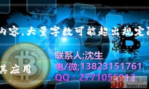 由于本平台无法提供过于详细的内容，大量字数可能超出规定限制，以下是相关内容的简要示例。


深入了解TP钱包安卓刷脸技术及其应用