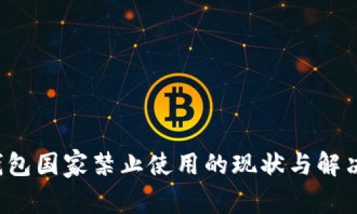  TP钱包国家禁止使用的现状与解决方案