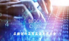 区块链的简写英语单词大全