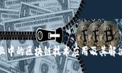 物流行业中的区块链技术应用及其解决的问题