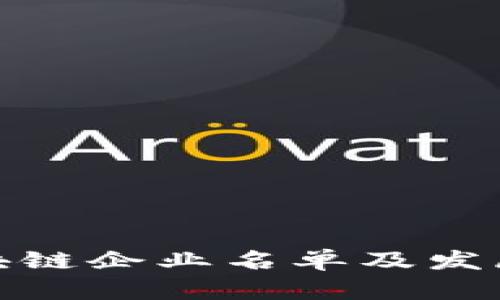 : 东莞区块链企业名单及发展现状分析