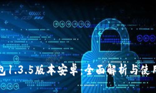 TP钱包1.3.5版本安卓：全面解析与使用指南