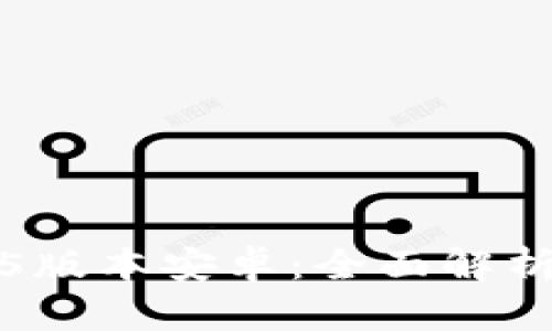 TP钱包1.3.5版本安卓：全面解析与使用指南