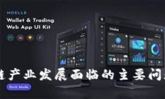 区块链产业发展面临的主要问题分析