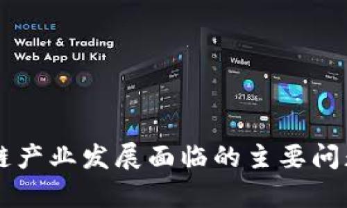 区块链产业发展面临的主要问题分析