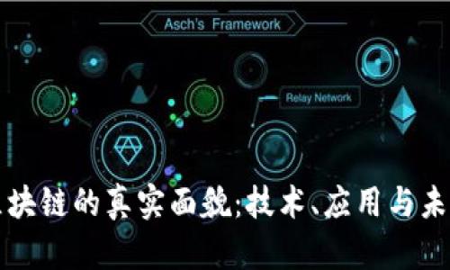 探索区块链的真实面貌：技术、应用与未来展望