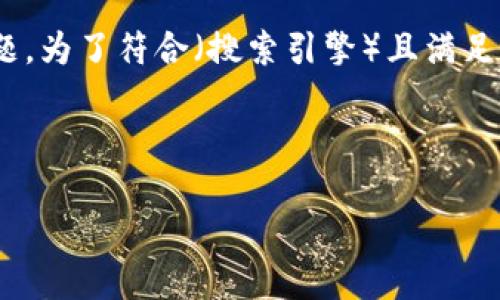 在您的请求中涉及到“tokenpocket”和“火币”，这是两个与加密货币和区块链相关的主题。为了符合（搜索引擎）且满足读者的搜索需求，我将为您设计一个，以及一些相关关键词，并展开详细介绍和相关问题。

### 和关键词

如何在TokenPocket上安全交易火币：详细指南与常见问题解答