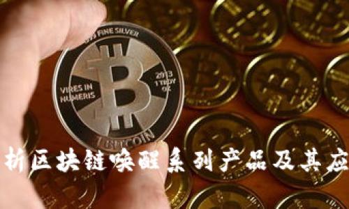 全面解析区块链唤醒系列产品及其应用前景